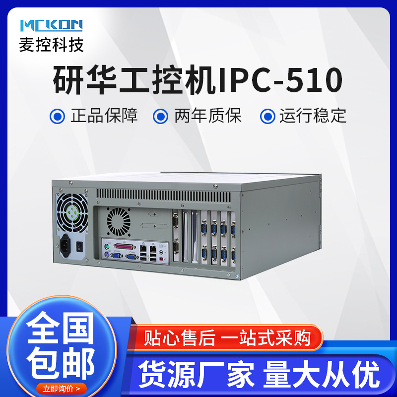 研华工控机IPC-510 IPC-610 IPC-611两年质保 多串口 多PCI