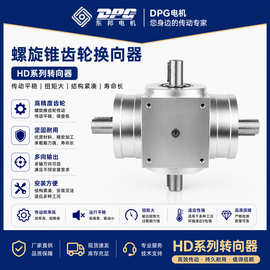 HD系列转向器 螺旋锥齿换向减速器 HD系列换向器 螺旋锥齿转向器