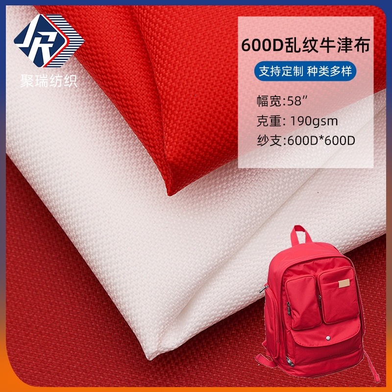 现货销售600D 乱纹牛津布 背包书包休闲包购物袋抱枕装饰布面料