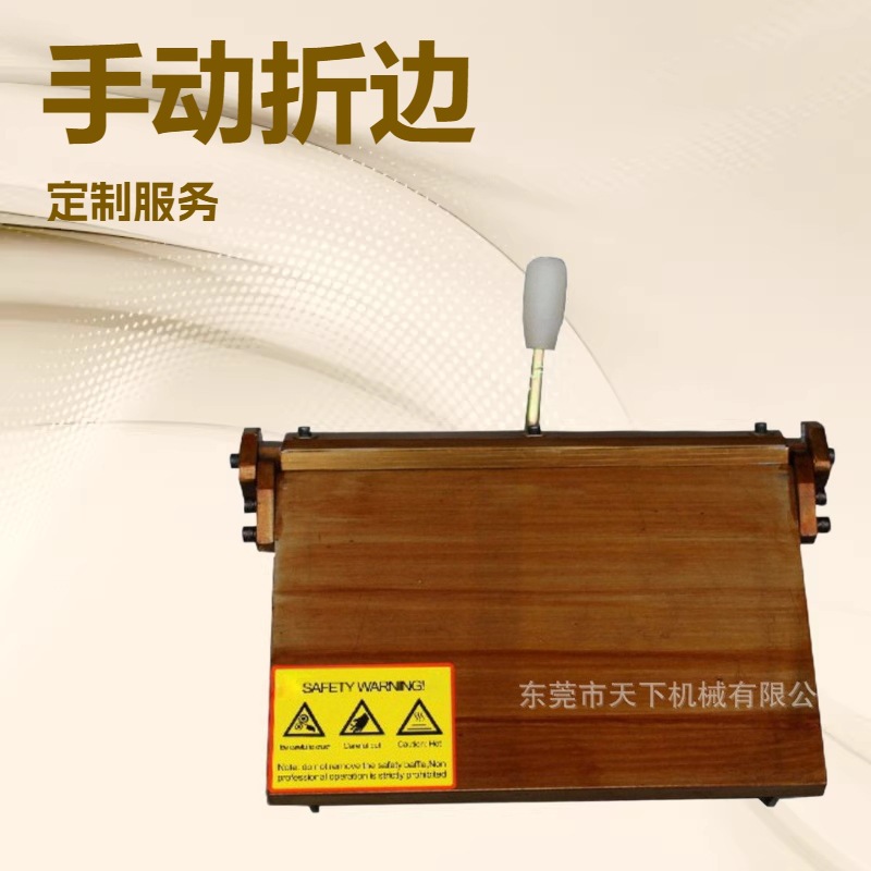 优质品牌推荐 手动折边机