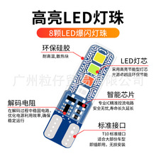 汽车LED硅胶 T10 水晶灯4色流水爆闪 3030 8SMD行车示宽灯牌照灯