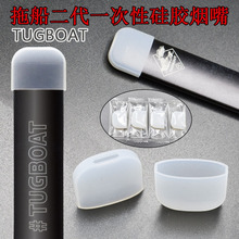 拖船二代一次性扁烟硅胶烟嘴TUGBOAT 适用星空大千吸嘴套厂家直销