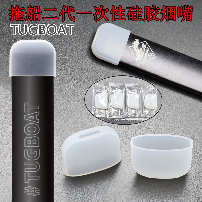 拖船二代一次性扁烟硅胶烟嘴TUGBOAT 适用星空大千吸嘴套厂家直销