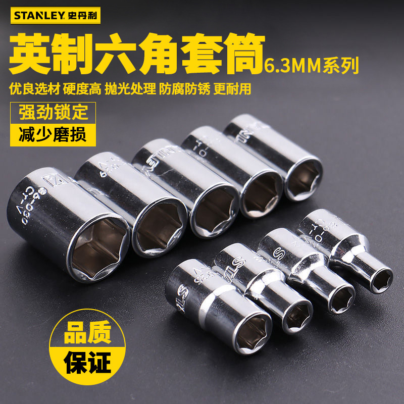 史丹利小飞英制六角套筒6.3MM系列英制标准套筒86-021至86-030