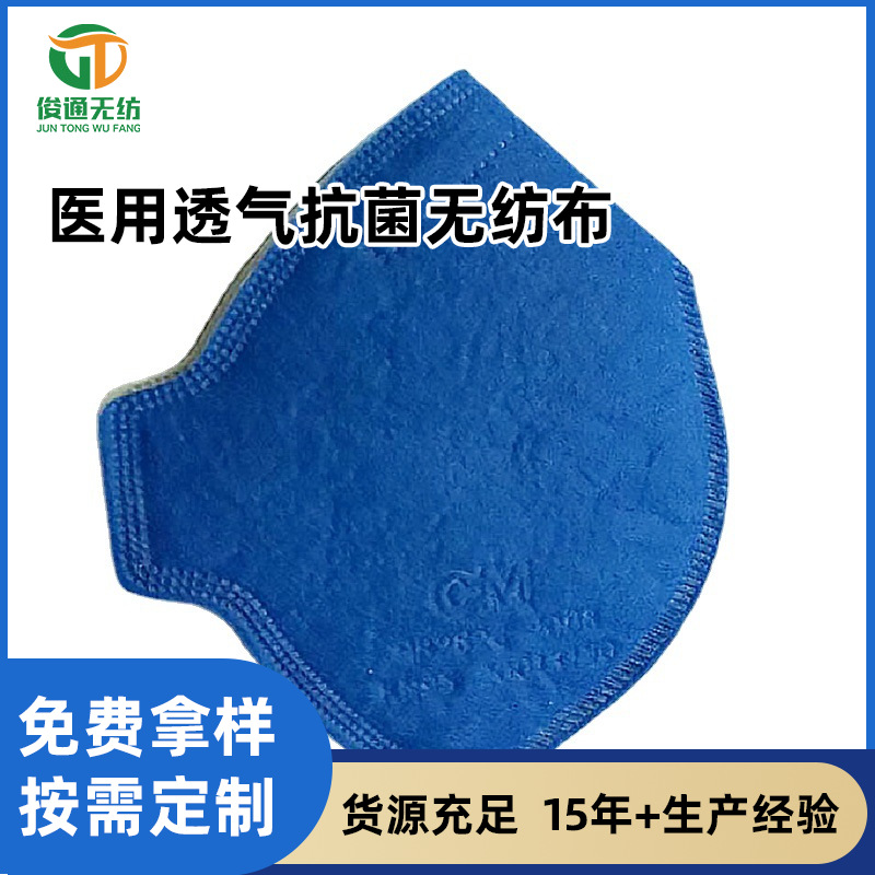蓝色口罩用针刺无纺布涤纶家纺杯型医用透气抗菌无纺布厂家直供