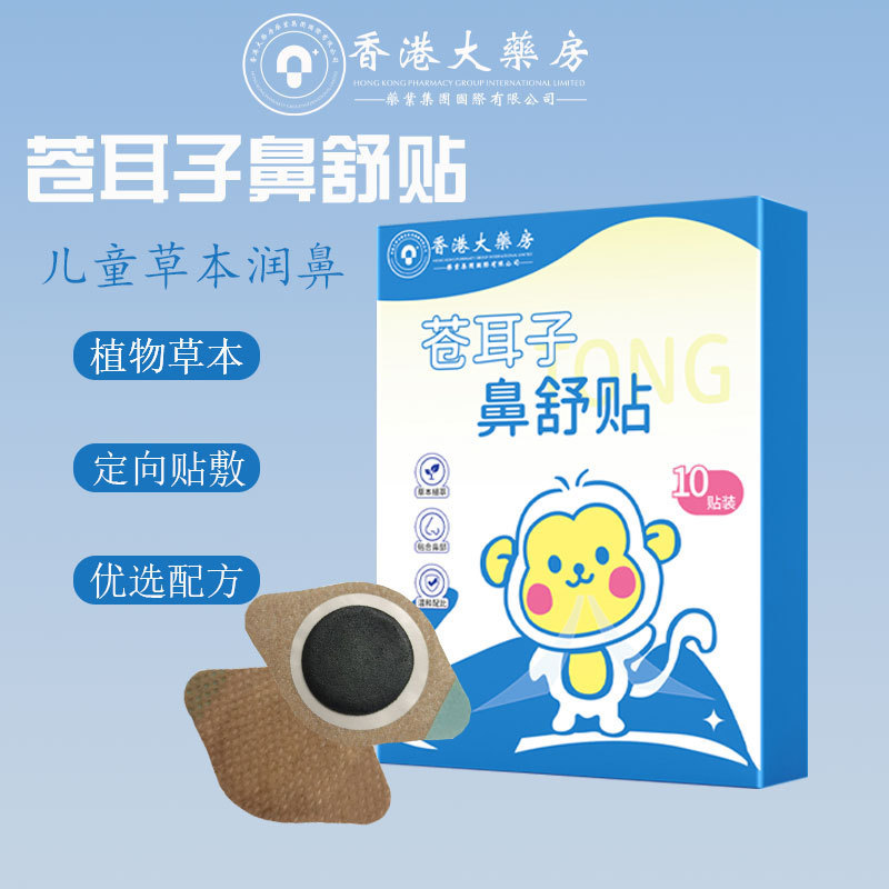 蒼耳の鼻舒保健は香港の大きい薬局の蒼耳の鼻舒を貼って鼻を塞ぎます。|undefined