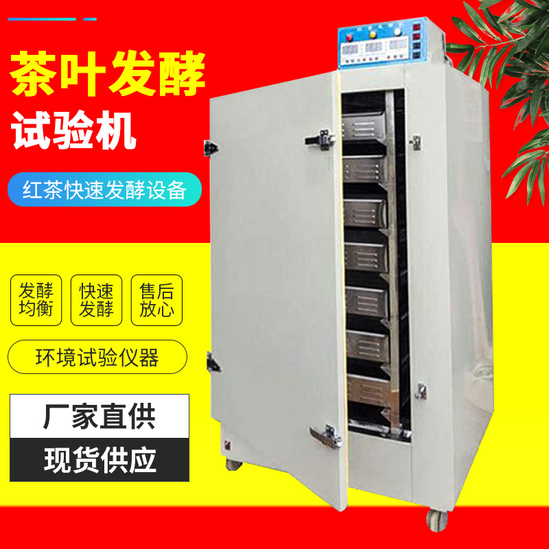 红茶发酵机