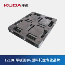 库达1210H平板田字塑料托盘工业加厚重型堆码栈板垫仓板地台防潮