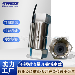 Skywell Flow Switch Manufacturer Stainless Steel Flow Switch 304 Material Piston Flow Switch