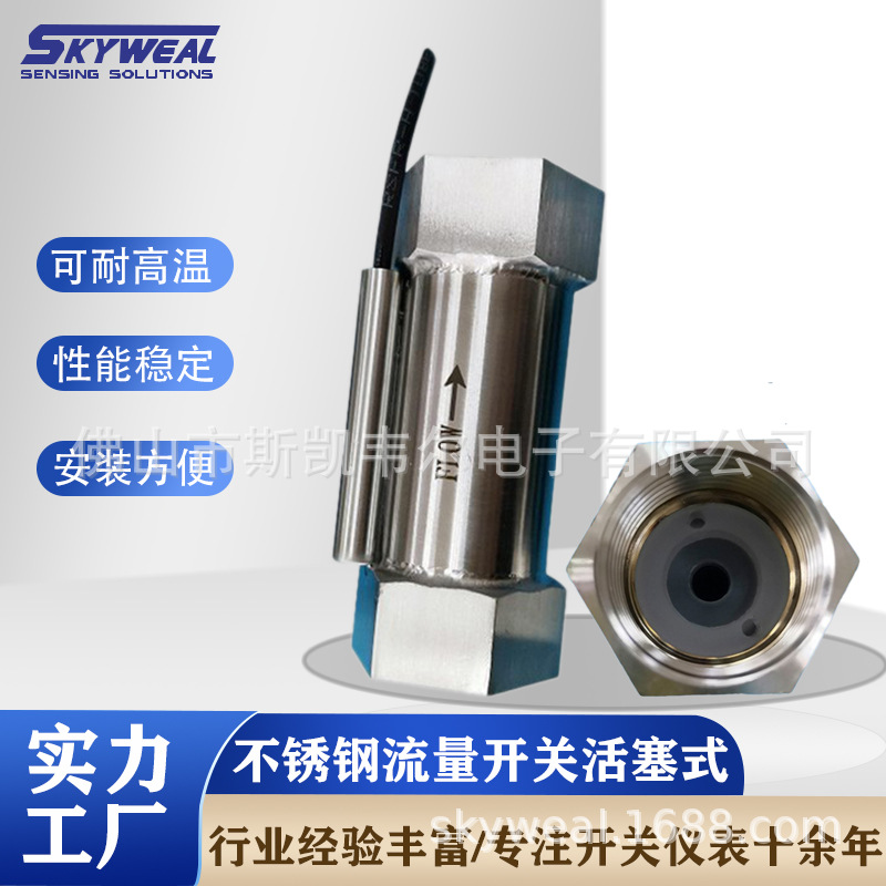 斯凯韦尔流量开关生产厂家不锈钢流量开关304材质活塞式流量开关