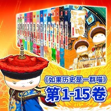如果历史是一群喵1-15册任选儿童历史漫画绘本书籍肥志15大清风云