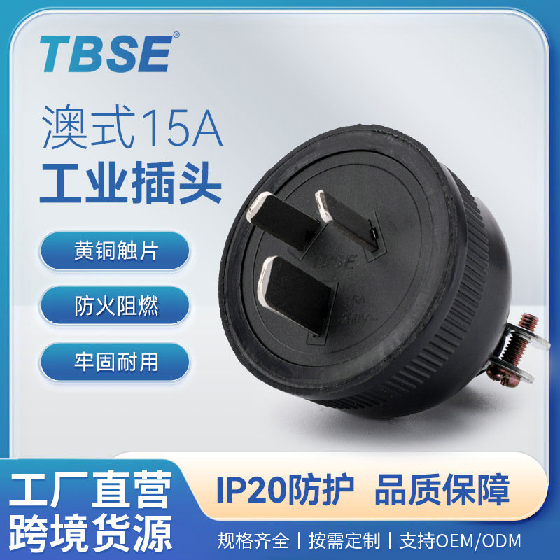 神创/TBSE澳式接线插头15A250V公母对接插头发电机配电箱电源插头