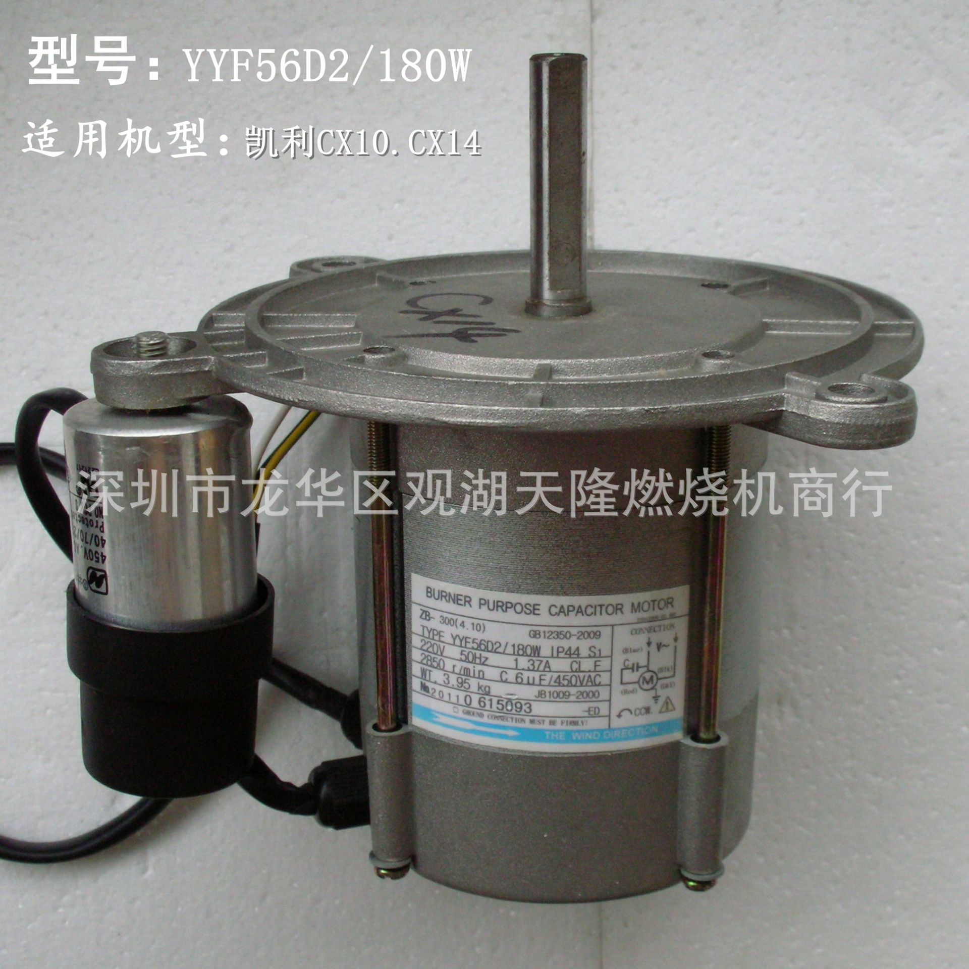 Caree凯利牌CX14燃烧器用YYF56D2 180W 1.37A 6uF马达电机