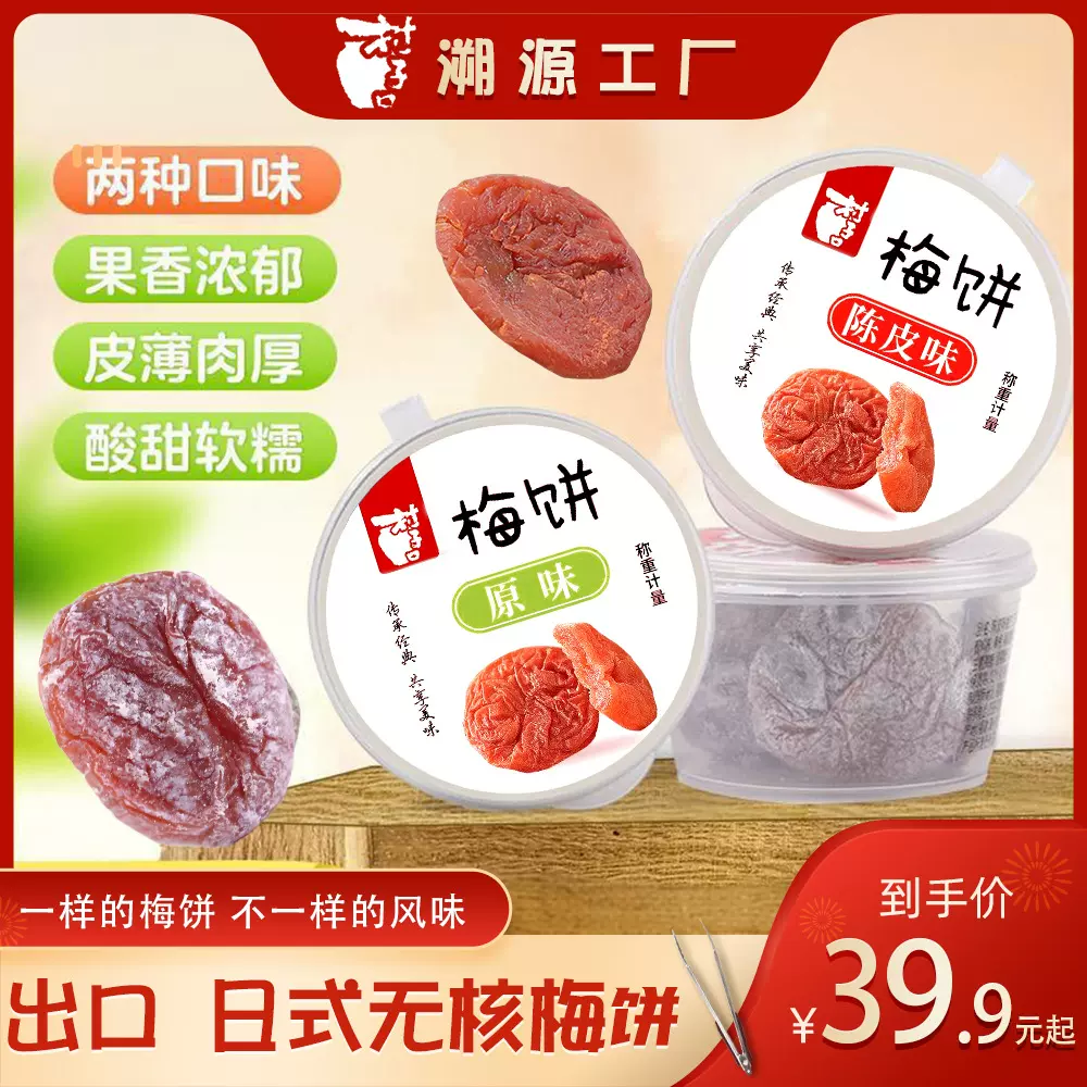 村子口 日式梅饼 陈皮味小盒梅饼 青梅子话梅干 酸梅蜜饯办公零食
