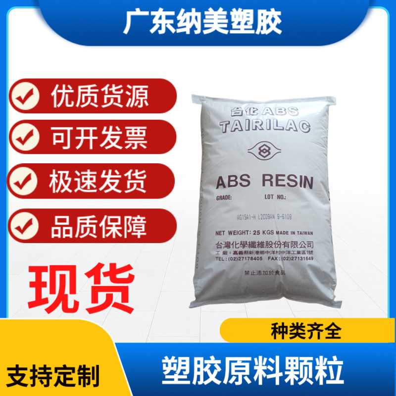 ABS 台湾台化 AX4000耐热性 电器用具 家用电器 汽车零件塑胶颗粒