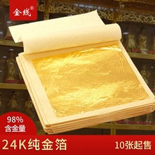 金线牌24k纯金箔寺庙佛像贴金箔纸工艺贴金98真金铂9.33cm10张/件