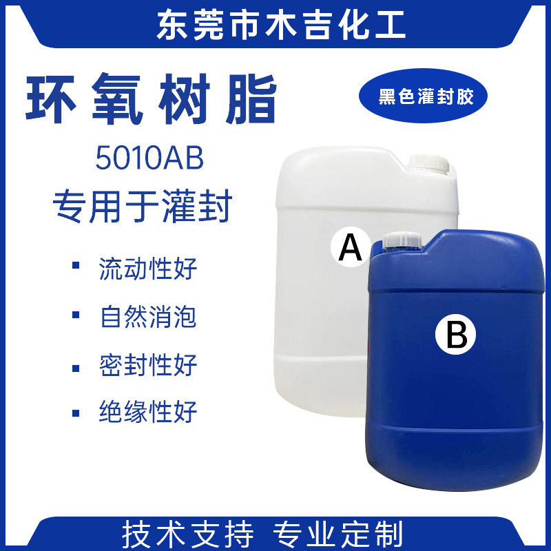 黑色灌封胶 机器灌注 电子元件灌封 电源封装 绝缘 环氧树脂ab胶