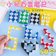 创意玩具小号魔方百变魔尺幼儿园小学生儿童节日小礼品奖品