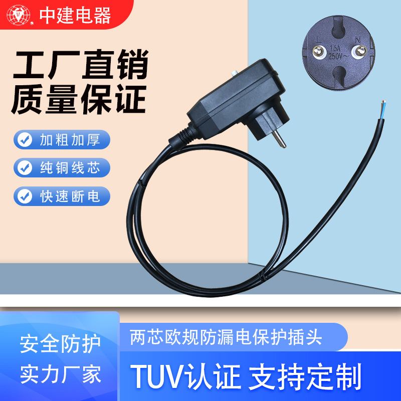 欧规两芯一体防漏电保护插头电源线 俄罗斯欧规吹风机漏保插头线