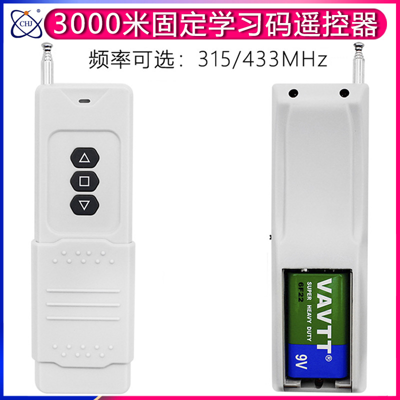 三键远程无线遥控器智能学习型电机灯具开关315M/1527/330K