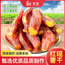 正宗整根红瑶蜜薯干带皮香甜软糯红薯干烤地瓜番薯干代餐饱腹零食