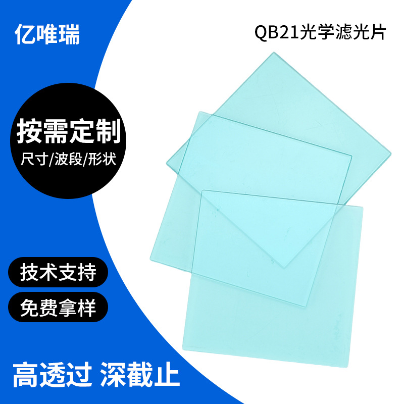 定制QB21青蓝色光学滤片红外截止滤光片选择吸收型窗口滤波片批发