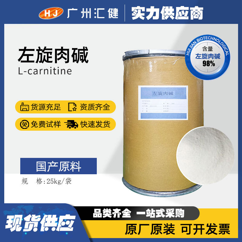 食品级左旋肉碱原料L - 肉碱 98%高纯度保健品饮料添加剂现货批发