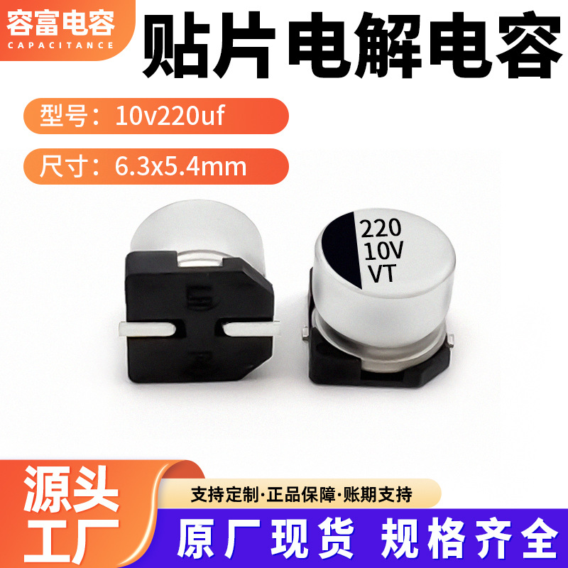 贴片电解电容VT系列10v220uf 6.3x5.4耐高温长寿命小型化SMD电解
