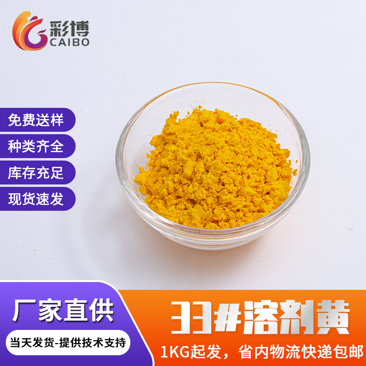 厂家供应溶剂染料塑料纤维用透明黄33#溶剂黄 配色行用溶剂染料
