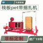 自动定制pet带托盘打带机