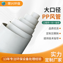 定制风管圆形大口径塑料PP管道工业排污防腐耐酸建筑通风管道工程