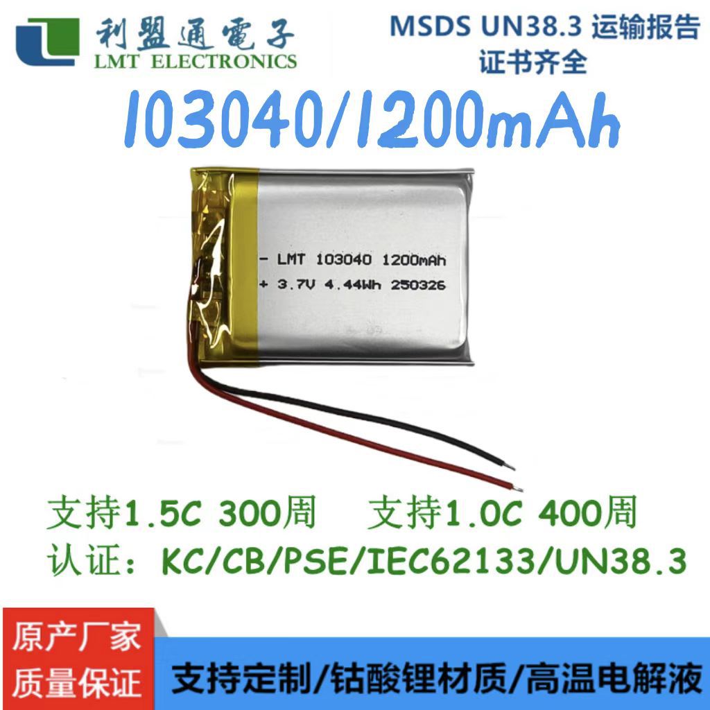 103040 1200mAh LMT有认证聚合物锂电池 公路警示灯 安防器材电池