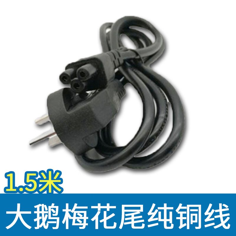 源頭廠家1.5米大鵝梅花尾電源線 國標三插梅花尾電腦連接線純銅線