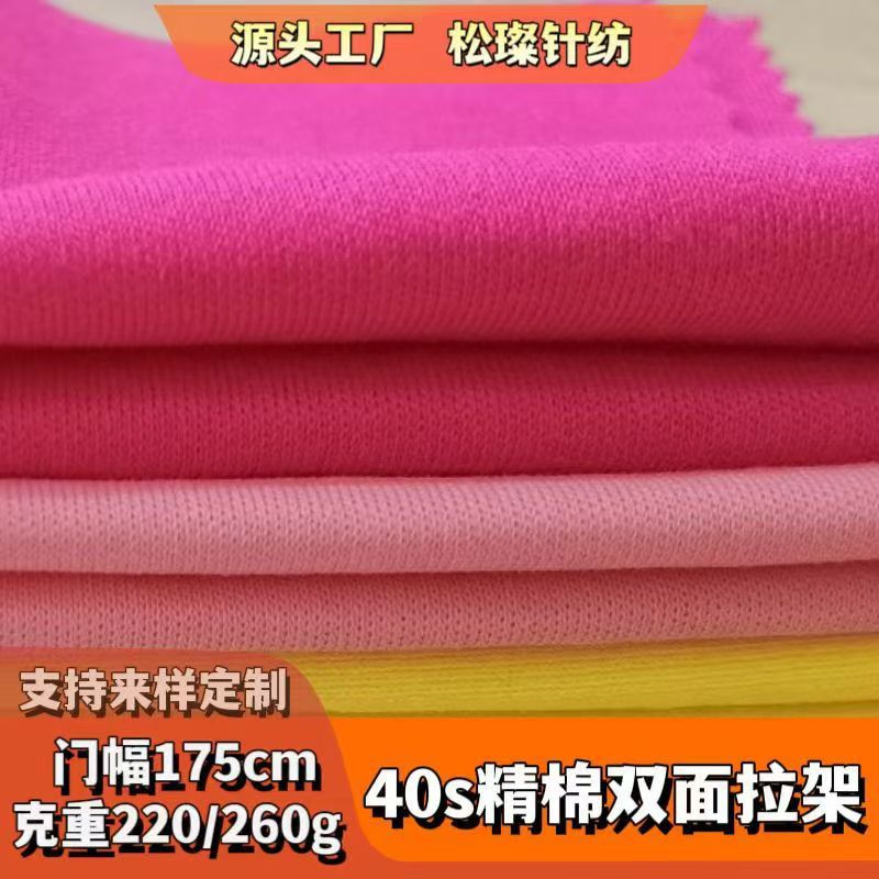 40支精棉双面拉架棉氨纶面料 220g/260g高弹针织布内衣运动服布料