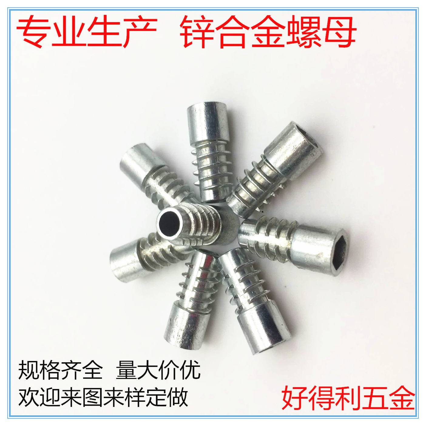 鬼母螺母 梯形螺母 锌合金内外牙螺母 家具五金配件 宝塔螺母