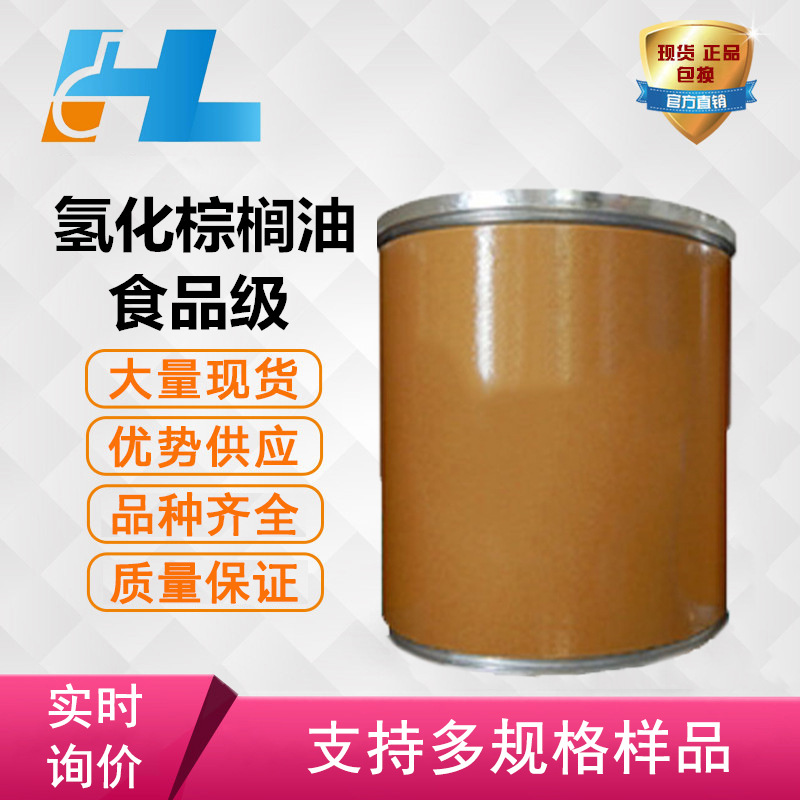 食品级 氢化棕榈油 54度 含量99% 大量现货供应技术  45/KG