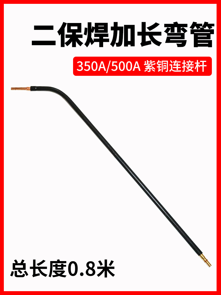 3YV54TF1气保焊枪配件加长弯管350A鹅颈500A二保焊枪枪管弯头200A