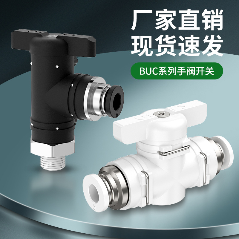气管开关阀气动开关手动阀配件大全BUC-4/6/8/10/12快插截止球阀
