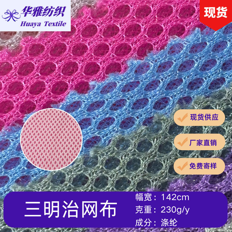 现货颜色230g三明治网眼布背包箱包床垫坐垫3D网布全涤面料批发