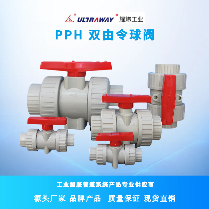 塑胶厂家现货直销CSC牌工业级耐酸碱PPH双由令活接球阀