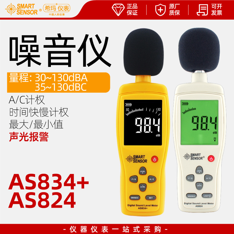 批发希玛AS834+/AS824分贝检测仪噪声声音家用报警器数字噪音测试