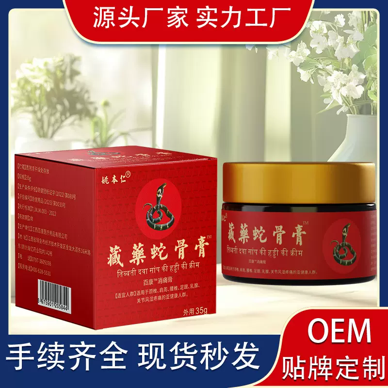 藏药蛇骨膏软乳膏颈肩腰腿关节部位苗方五七九毒追风贴会销产品礼