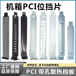 Wholesale desktop computer host case PCI cooling baffle dust filter baffle perforated mesh graphics card blank