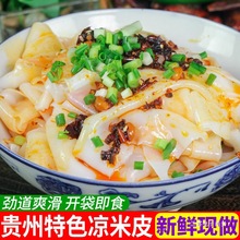 新鲜卷米皮贵州特产小吃卷粉剪粉红油凉拌凉皮开袋即食凉米皮