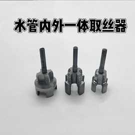 厂家直销新款水管4分6分内外丝一体取出器钻头风批通用开丝工具