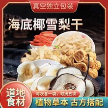海底椰无花果雪梨干片百合玉竹枸清燥儿童煲汤原材料润喉营养养生