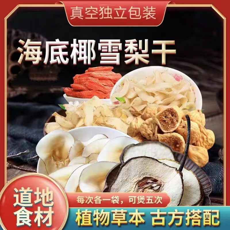 海底椰无花果雪梨干片百合玉竹枸清燥儿童煲汤原材料润喉营养养生