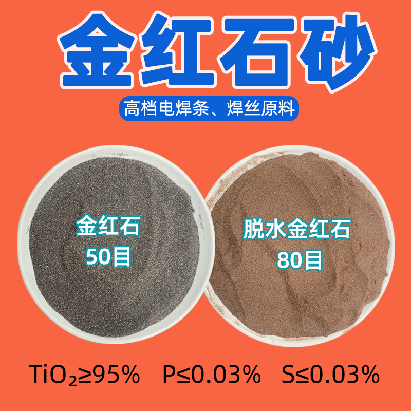焊条焊丝用金红石砂 95含量高纯度焊丝材料脱水金红石粉陶瓷釉料