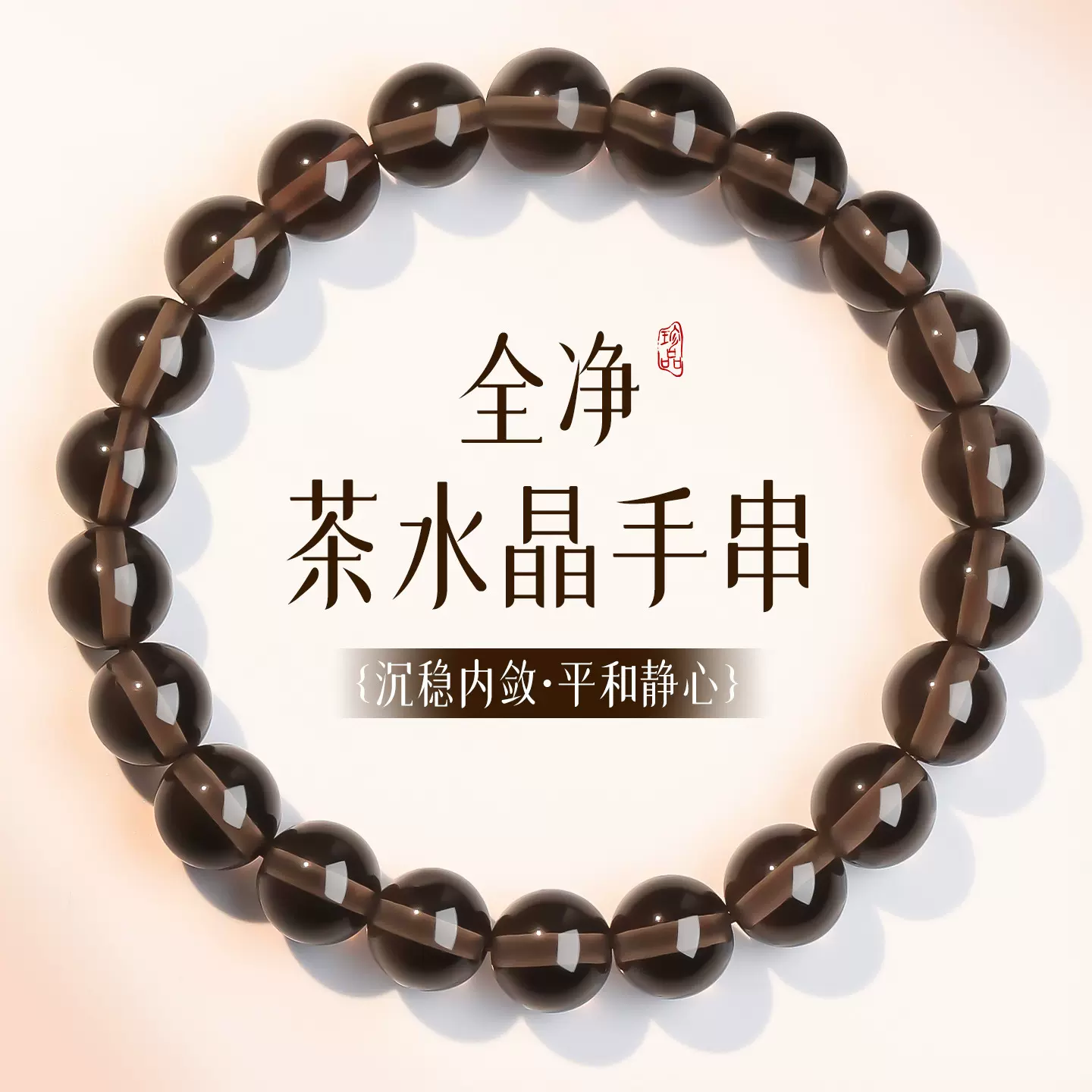 岑天然茶水晶马年手串烟晶单圈全净体手饰原石茶晶黑色水晶手链女