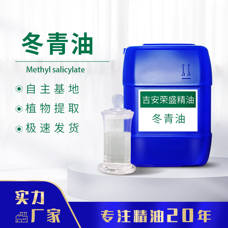 厂家供应单方植物精油 冬青油 水杨酸甲酯 护肤化妆日化原料